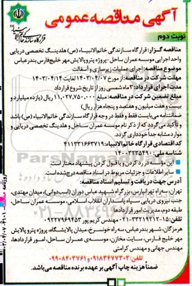 مناقصه اجرای عملیات زیرسازی و آسفالت - نوبت دوم