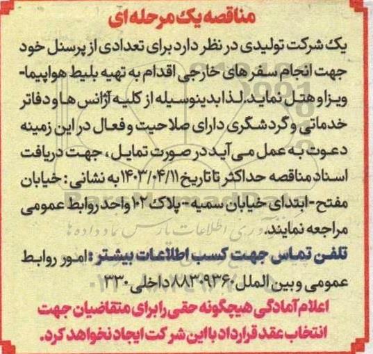 مناقصه تهیه بلیط هواپیما- ویزا و هتل 