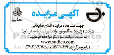 مزایده اقلام ضایعاتی (زامیاد، مگاموتور، رادیاتور، سایپا سیتروئن)