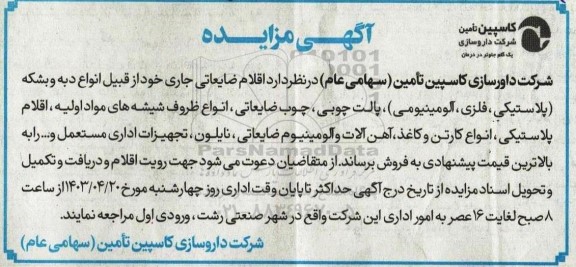 مزایده فروش اقلام ضایعاتی جاری خود شامل انواع دبه و بشکه