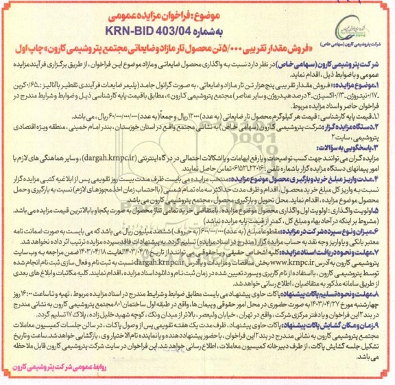 ​مزایده فروش مقدار تقریبی 5.000 محصول تار مازاد و ضایعاتی 