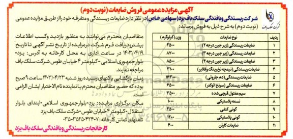 مزایده عمومی فروش ضایعات ...- نوبت دوم