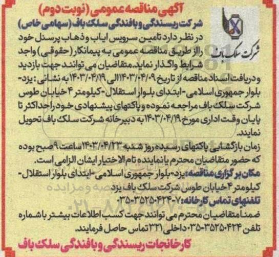 مناقصه عمومی تامین سرویس ایاب و ذهاب پرسنل - نوبت دوم 