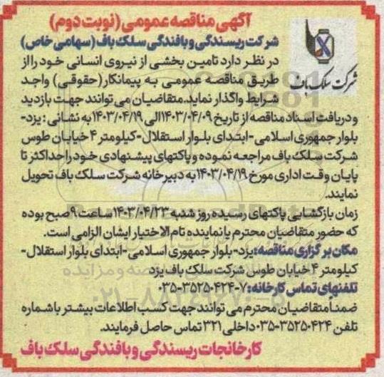 مناقصه عمومی تامین بخشی از نیروی انسانی - نوبت دوم 
