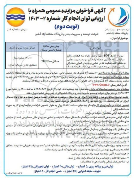 مزایده واگذاری بهره برداری از پایانه سه هکتاری...- نوبت دوم