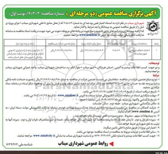 مناقصه احداث دهکده ورزشی 