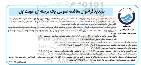 تجدید فراخوان مناقصه عمومی عملیات تعمیرات و بازسازی حوضچه های سطح جزیره قشم