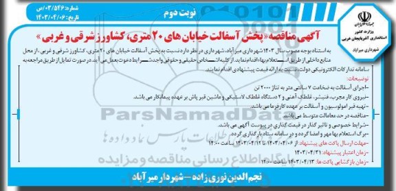 آگهی مناقصه پخش آسفالت خیابانهای 20 متری کشاورز شرقی  نوبت دوم 