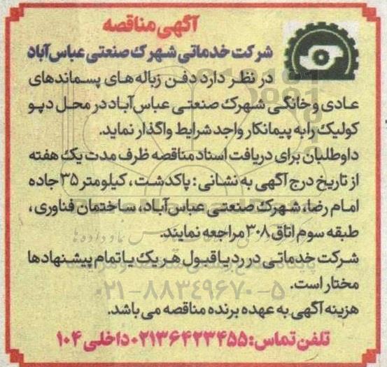 مناقصه دفن زباله پسماندهای عادی و خانگی
