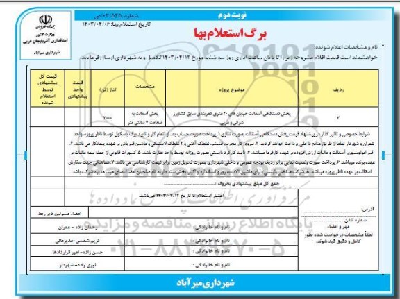 استعلام پخش دستگاهی آسفالت خیابانهای 20 متری