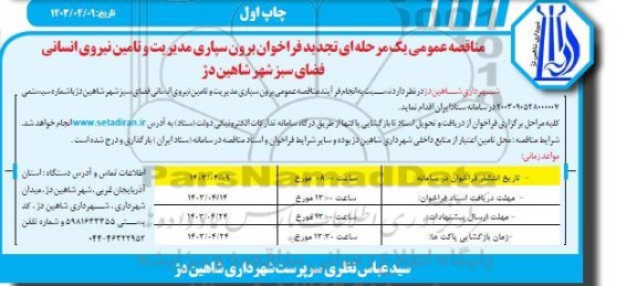 تجدید مناقصه برون سپاری مدیریت و تامین نیروی انسانی فضای سبز 