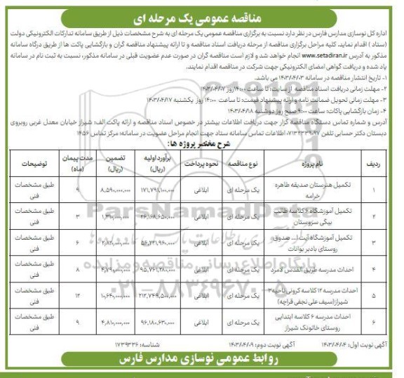 مناقصه عمومی تکمیل هنرستان صدیقه طاهره ... - نوبت دوم 