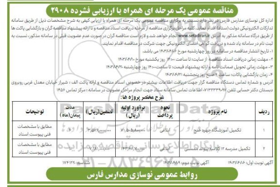 مناقصه عمومی تکمیل آموزشگاه جهره... - نوبت دوم 