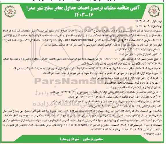 مناقصه عملیات ترمیم و احداث جداول معابر سطح شهر  - نوبت دوم 