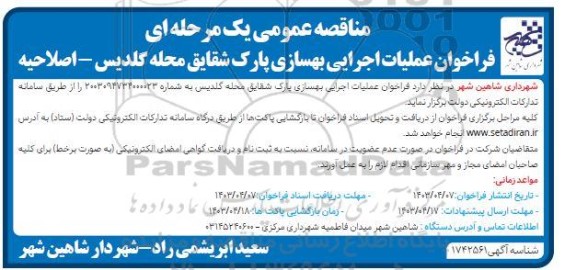 اصلاحیه فراخوان مناقصه عملیات اجرایی بهسازی پارک شقایق 