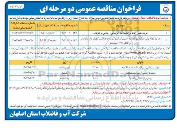 مناقصه خرید شیر آلات و اتصالات آبرسانی چدنی و فولادی و ...- نوبت دوم 