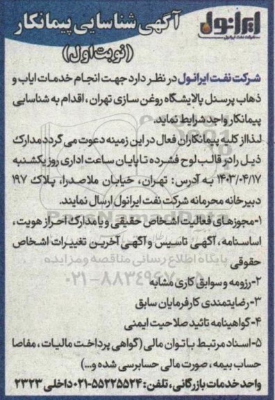 مناقصه انجام خدمات ایاب و ذهاب پرسنل پالایشگاه روغن سازی