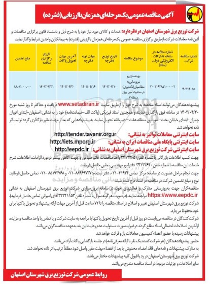 مناقصه واگذاری بهینه سازی و نیرورسانی ...