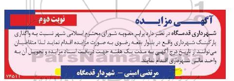 مزایده واگذاری پارکینگ شهرداری - نوبت دوم 