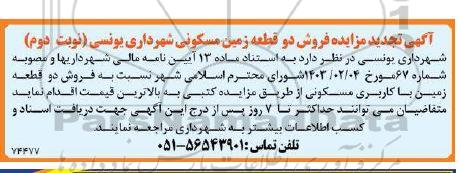 تجدید مزایده فروش دو قطعه زمین مسکونی   - نوبت دوم 