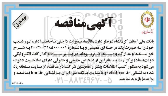 مناقصه تعمیرات داخلی ساختمان اداره امور شعب 