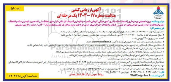 آگهی ارزیابی کیفی مناقصه پروژه تجمیعی بهره برداری (خدمات امداد، دفتری، کنتورخوانی،...