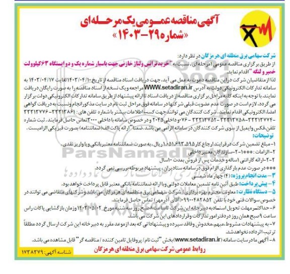مناقصه خرید ترانس ولتاژ خازنی جهت باسبار شماره یک و دو ایستگاه 63 کیلوولت