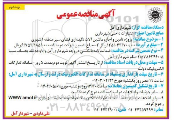 مناقصه پروژه تامین و اجاره ماشین آلات نگهداری فضای سبز منطقه 1 شهری - نوبت دوم 