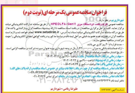 مناقصه خرید و نصب دو دستگاه سرور HPE DL380 Gen11 - نوبت دوم