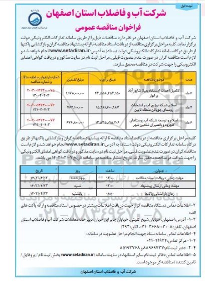 مناقصه تکمیل احداث ایستگاه پمپاژ ...