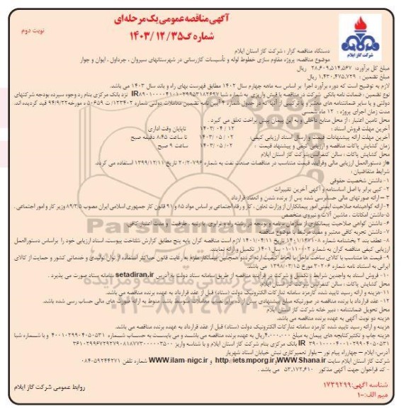 تجدید مناقصه تکمیل عملیات راهسازی اتصال میدان دانشگاه تا دریاچه مصنوعی مرحله دوم نوبت اول