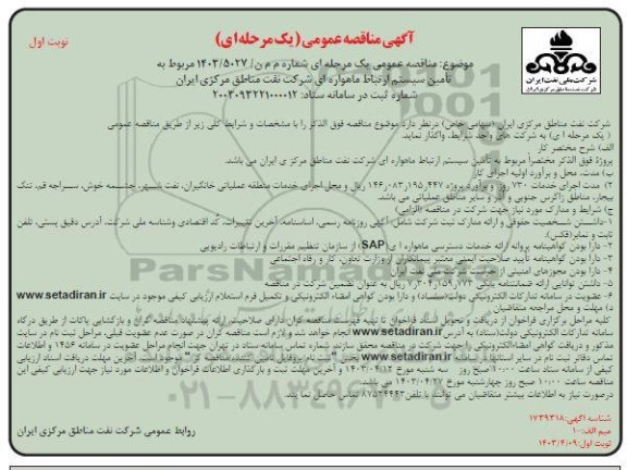 مناقصه تامین سیستم ارتباط ماهواره ای شرکت نفت