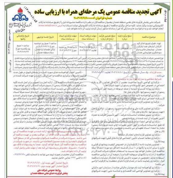 تجدید مناقصه تهیه طبح و توزیع غذای گرم کارکنان انبارهای نفت / نوبت دوم