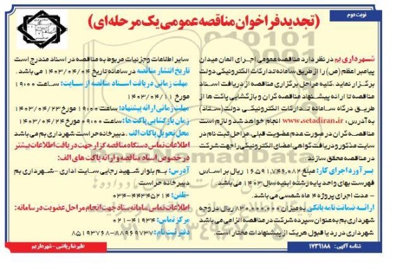 تجدید مناقصه اجرای المان میدان / نوبت دوم