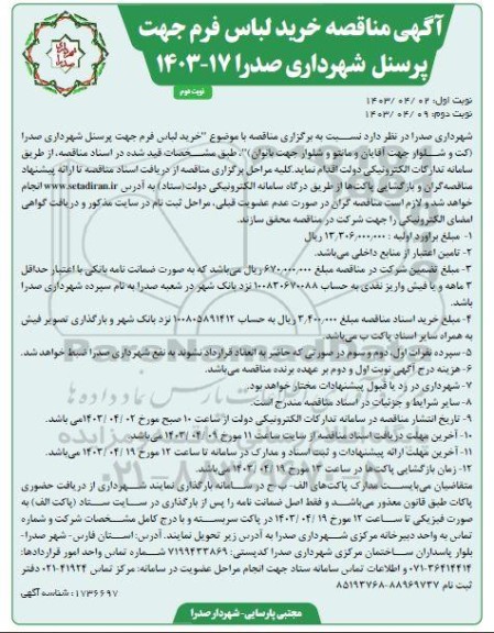 مناقصه خرید لباس فرم جهت پرسنل شهرداری صدرا نوبت دوم