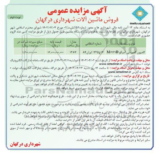 مزایده عمومی فروش ماشین آلات نوبت دوم