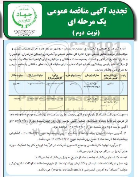 مناقصه علمیات گشت و مراقبت از عرصه منابع طبیعی  - نوبت دوم 