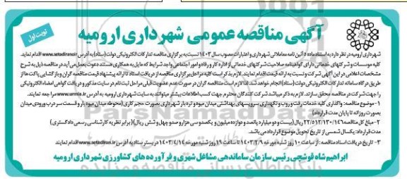 مناقصه  واگذاری کلیه خدمات رفت و روب و نگهداری سرویس های بهداشتی 