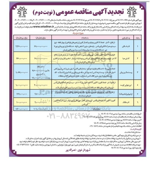 مناقصه تاپ اسکای... تجدید نوبت دوم