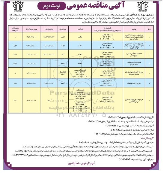 مناقصه جمع آوری و حمل پسماند لایروبی تنظيف..... نوبت دوم
