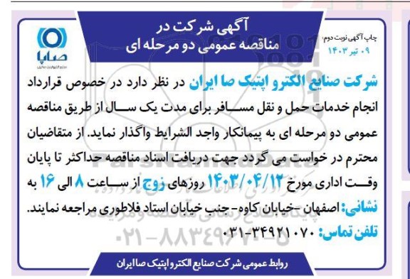 مناقصه انجام خدمات حمل و نقل مسافر نوبت دوم 