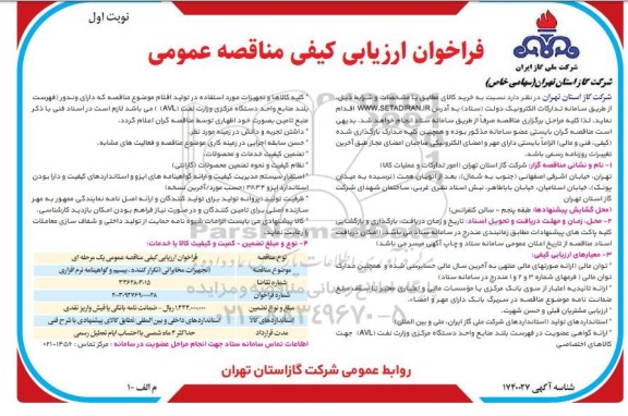 فراخوان ارزیابی کیفی مناقصه عمومی تجهیزات مخابراتی تکرار کننده بیسیم و گواهینامه نرم افزاری