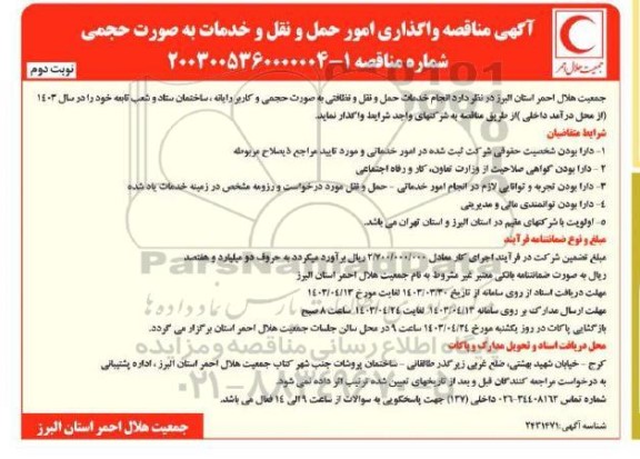 مناقصه واگذاری امور حمل و نقل و خدمات به صورت حجمی نوبت دوم 