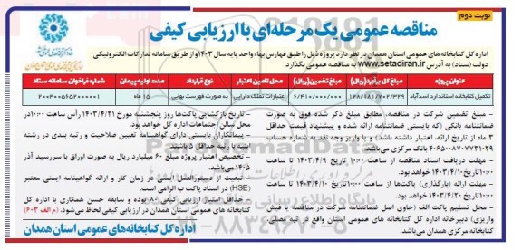 مناقصه تکمیل کتابخانه استاندارد نوبت دوم 