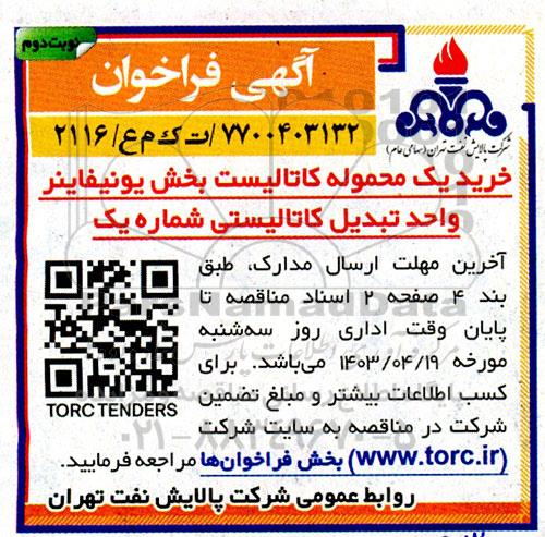 مناقصه خرید یک محموله کاتالیست بخش یونیفاینر واحد تبدیل کاتالیستی - نوبت دوم 