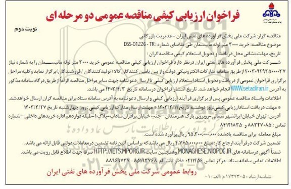 مناقصه خرید 3000 متر لوله مانسیمان  نوبت دوم 