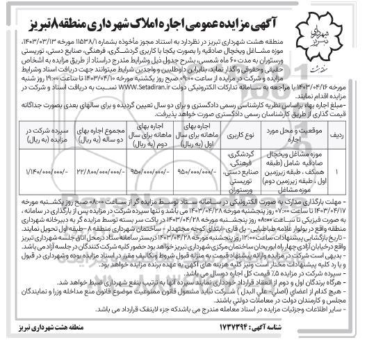 مزایده اجاره موزه مشاغل و یخچال صادقیه