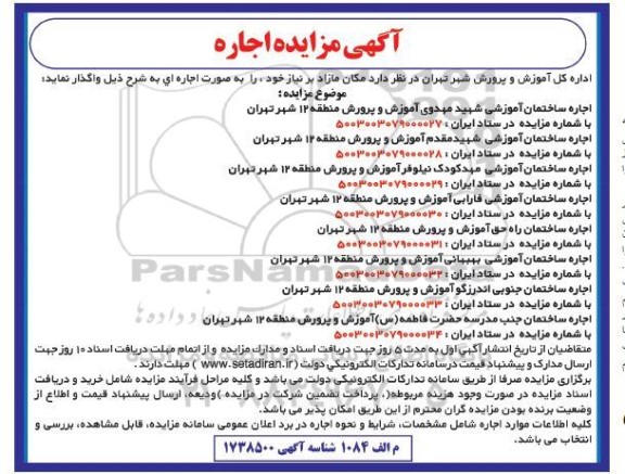 مزایده اجاره ساختمان 
