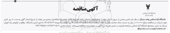 مناقصه تامین بخشی از نیروی انسانی