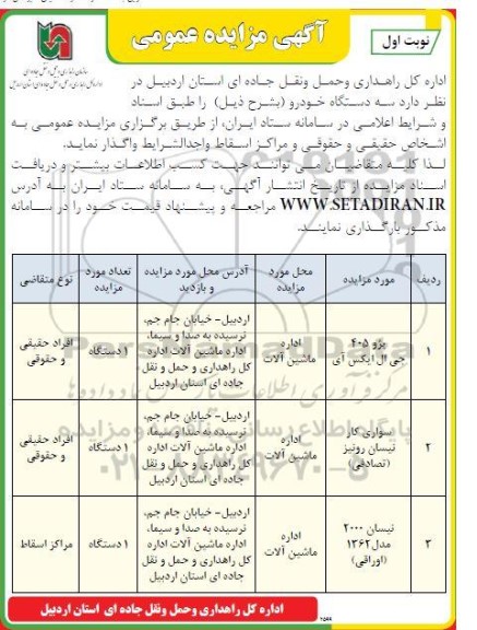 مزایده عمومی سه دستگاه خودرو 